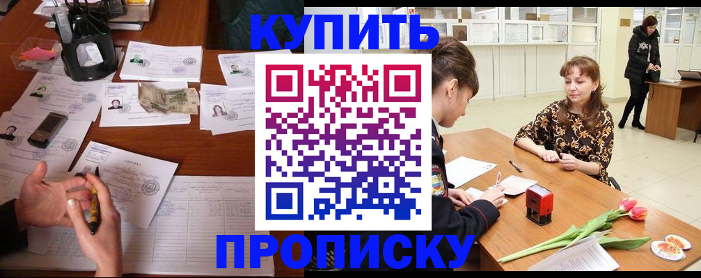 купить прописку в Владивостоке