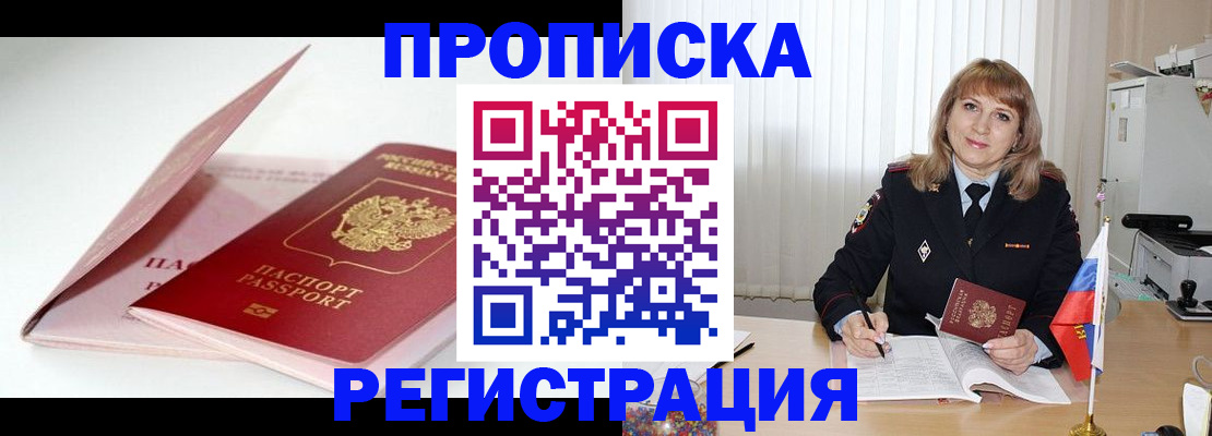 прописка 2025 в Владивостоке